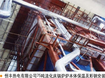 恒豐熱電有限公司75噸流化創鍋爐爐本體保溫及彩鋼安裝